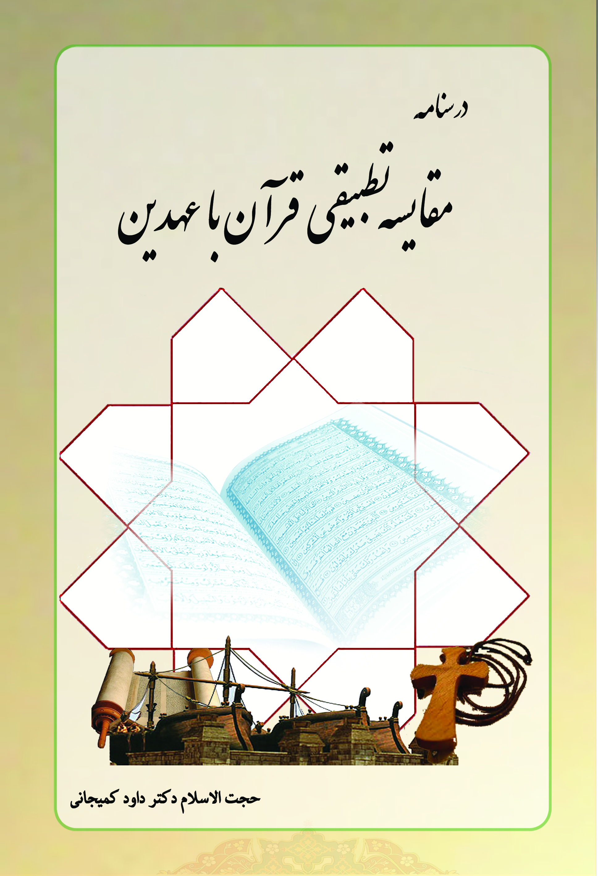 درسنامه مقایسه تطبیقی قرآن با عهدین