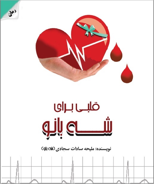 قلبی برای شهبانو