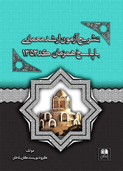 تشریح آزمون ارشد معماری با پاسخ همزمان کد 1352