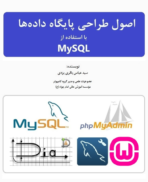 اصول طراحی و پیاده سازی پایگاه داده‌ها با استفاده از MYSQL