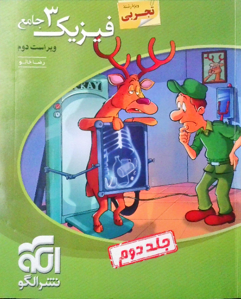 فیزیک 3 جامع (ویژه رشته تجربی): قابل استفاده برای دانش‌آموزان پایه دوازدهم دوره دوم متوسطه و داوطلبان آزمون سراسری دانشگاه‌ها (جلد 2)