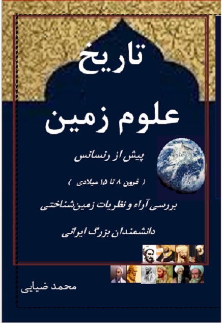 تاریخ علوم زمین: پیش از رنسانی (قرون 8 تا 15 میلادی) بررسی آراء و نظریات زمین‌شناختی دانشمندان بزرگ ایرانی