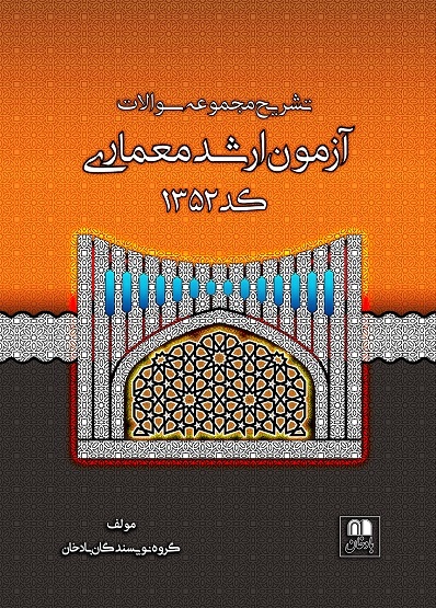 تشریح مجموعه سوالات آزمون ارشد معماری کد 1352