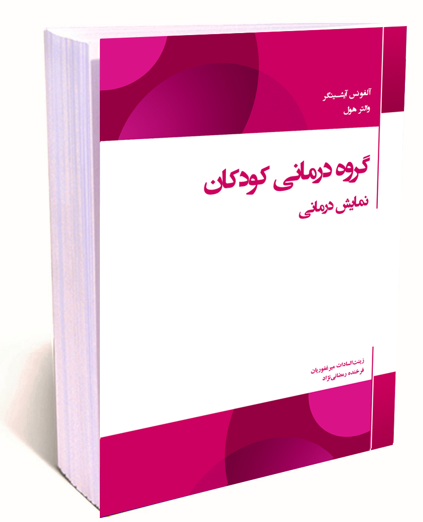 گروه‌درمانی کودکان: نمایش‌درمانی