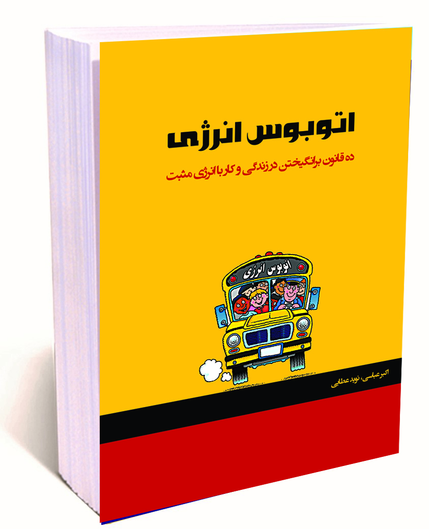 اتوبوس انرژی: ده قانون برای برانگیختن در زندگی و کار با انرژی مثبت