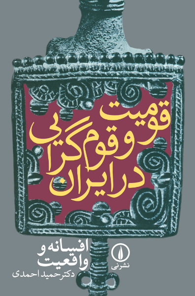 قومیت و قوم‌گرایی در ایران: از افسانه تا واقعیت