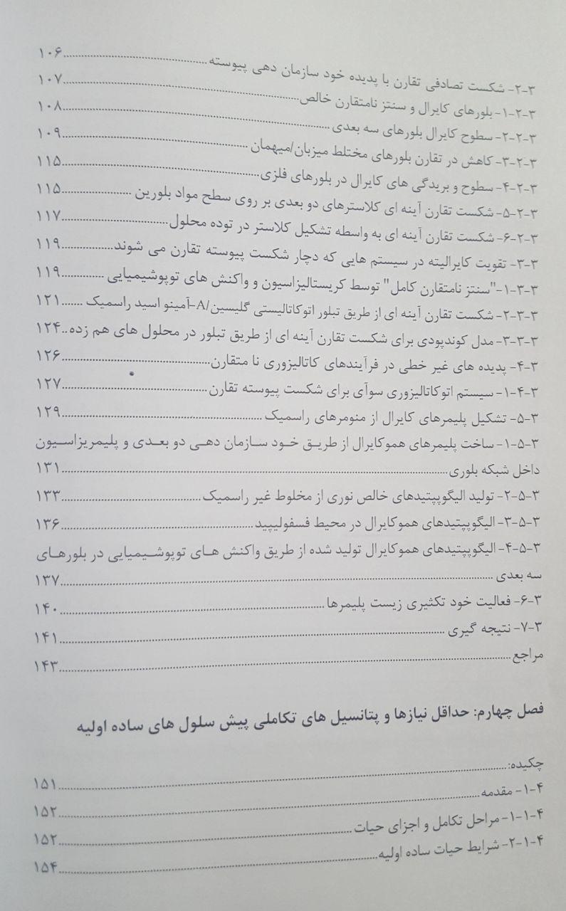 شیمی پیش‌حیاتی از مواد دوگانه‌ دوست ساده تا مدل‌های پیش‌سلول