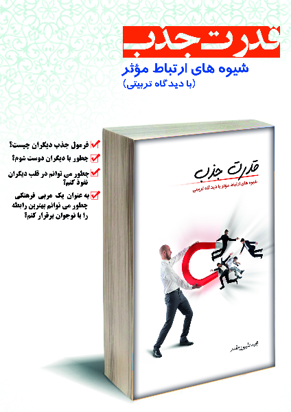 قدرت جذب: شیوه‌های ارتباط موثر با دیدگاه تربیتی مفید برای همه مخصوصا مربیان، معلمان،‌ والدین