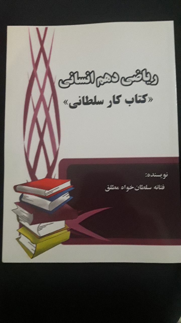 ریاضی دهم انسانی "کتاب کار سلطانی"