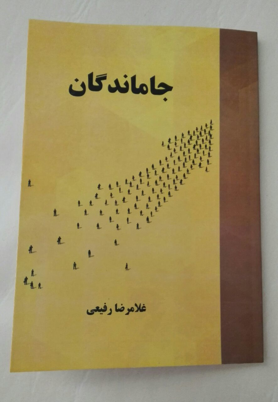 جاماندگان