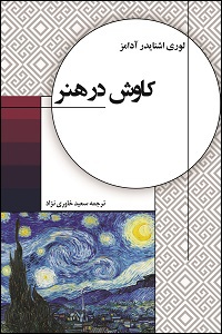 کاوش در هنر