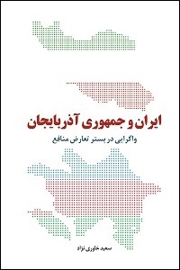 ایران و جمهوری آذربایجان: واگرایی در بستر تعارض منافع