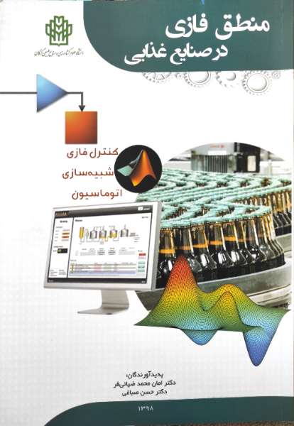 منطق فازی در صنایع غذایی