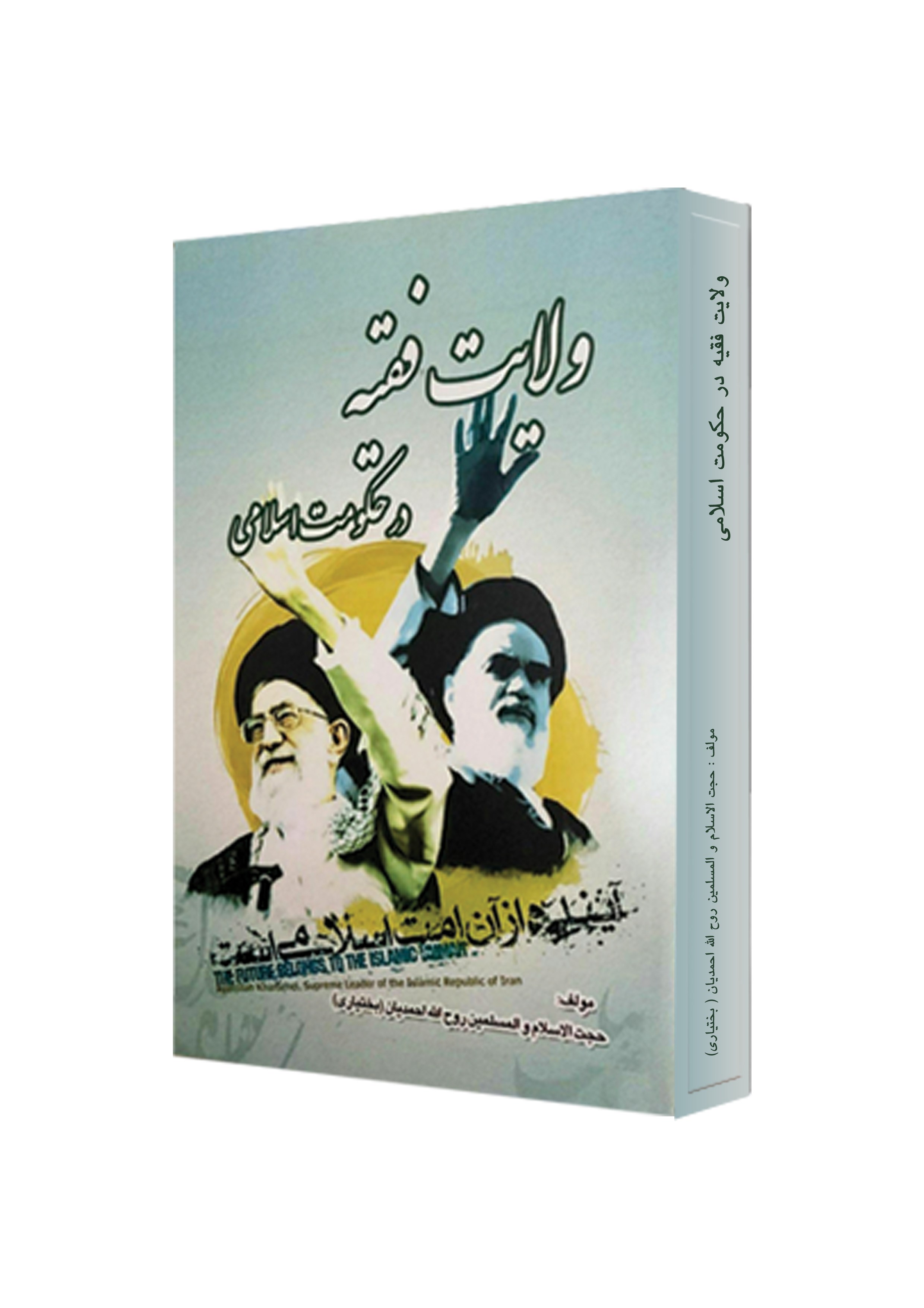 ولایت فقیه در حکومت اسلامی