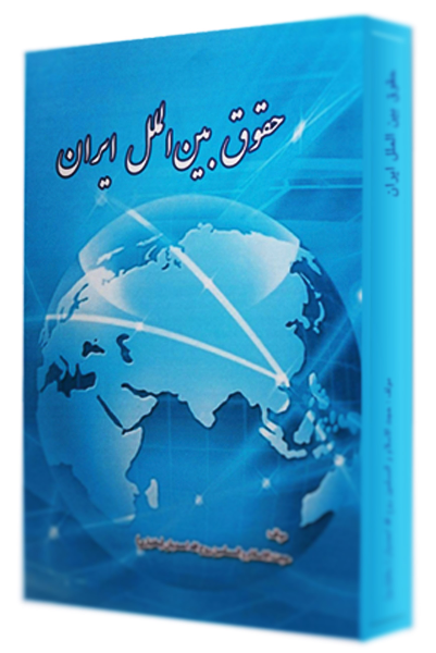 حقوق بین‌الملل ایران