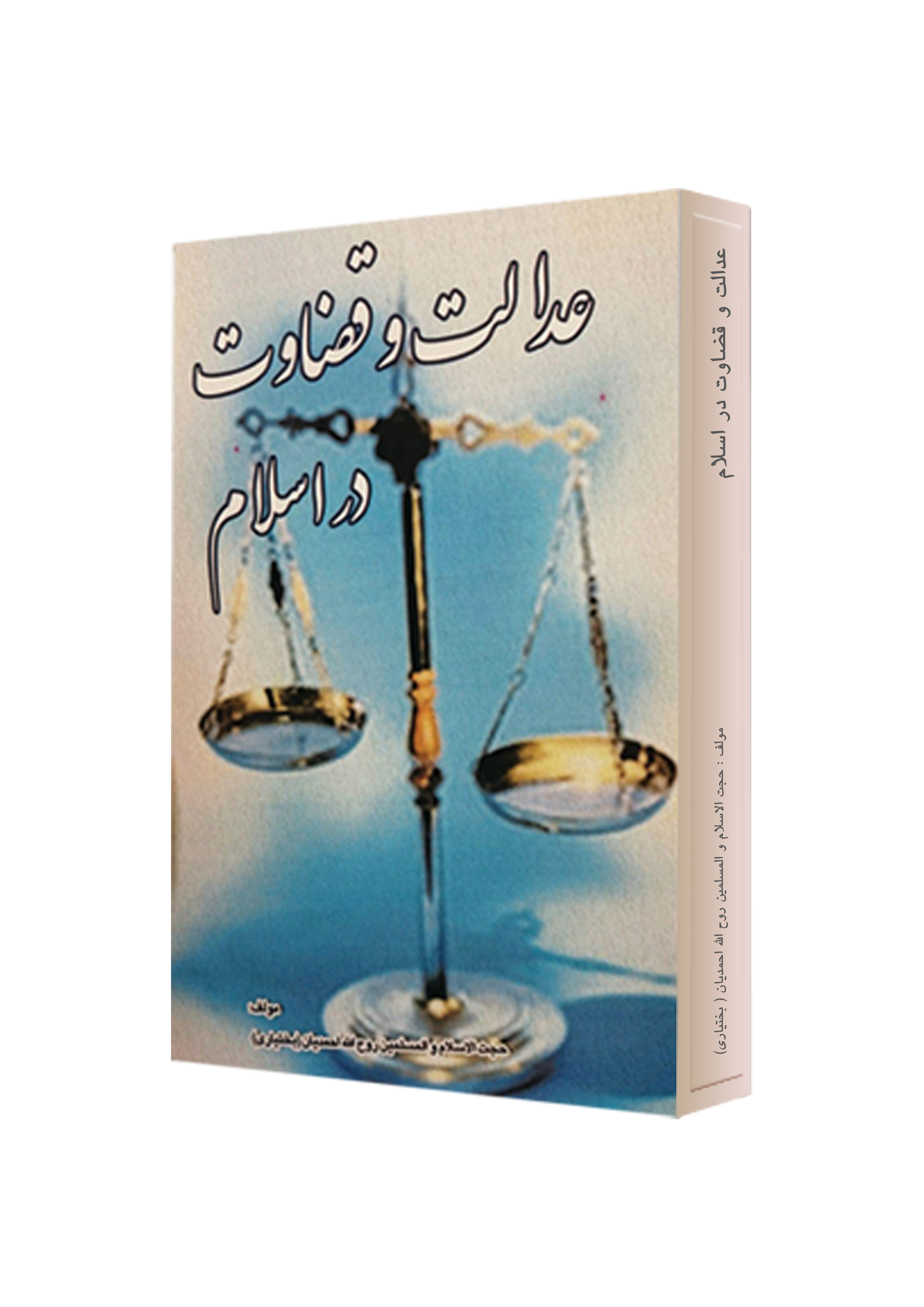 عدالت و قضاوت در اسلام