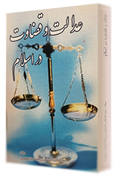 عدالت و قضاوت در اسلام