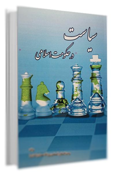 سیاست در حکومت اسلامی
