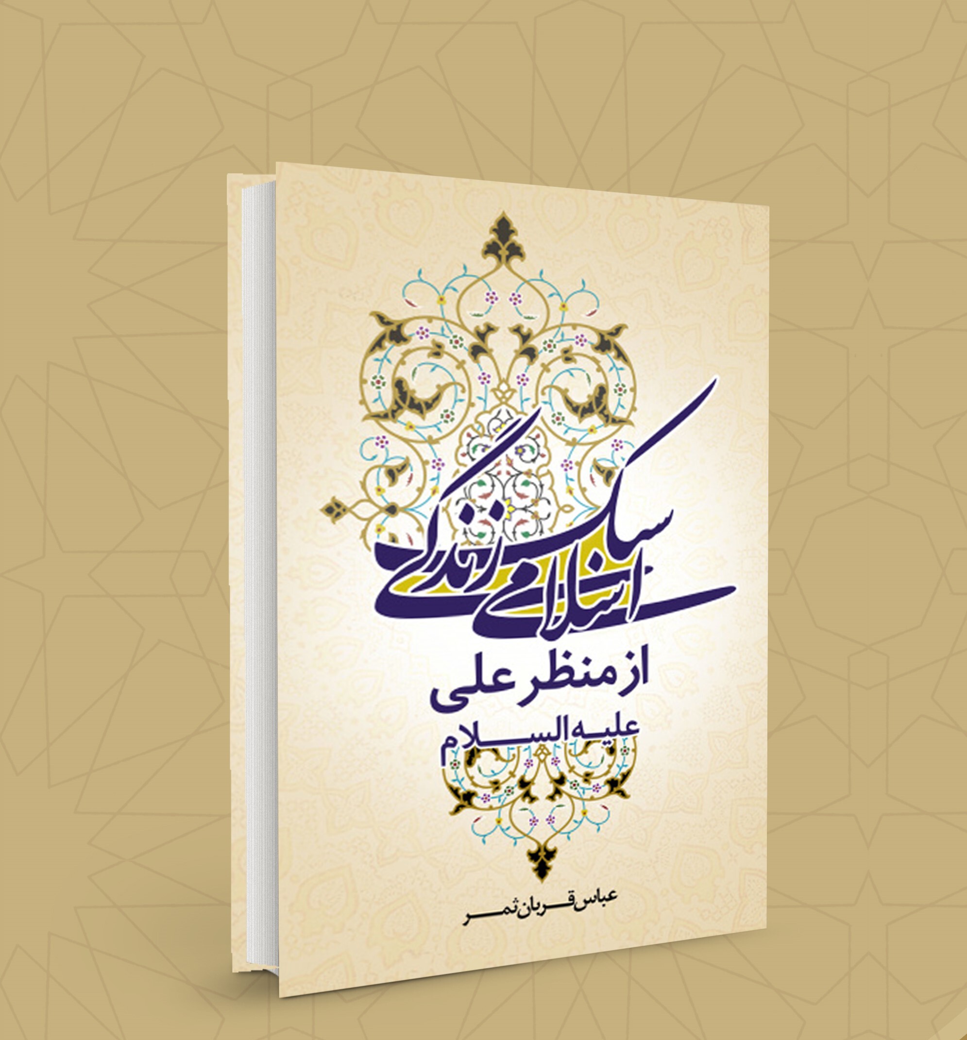 سبک زندگی اسلامی از منظر امام علی (ع): رویکردی جدید، در بازخوانی وصیت‌نامه امام علی (ع) به امام حسن (ع) (شرح‌نامه 31 نهج‌البلاغه)