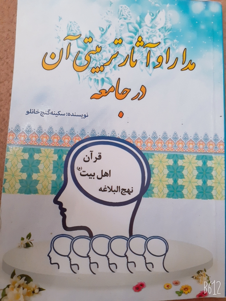 مدارا و آثار تربیتی آن در جامعه