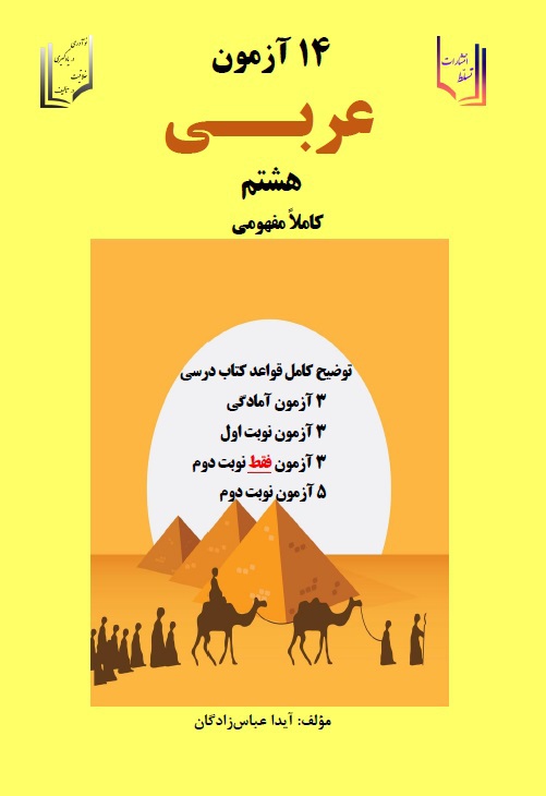 14 آزمون کاملا مفهومی عربی هشتم (8) پایه هشتم (دوره اول متوسطه)