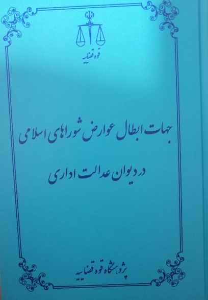 جهات ابطال عوارض شوراهای اسلامی در دیوان عدالت اداری