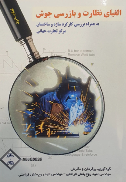 الفبای نظارت و بازرسی جوش: به همراه بررسی کارکرد سازه و ساختمان مرکز تجارت جهانی