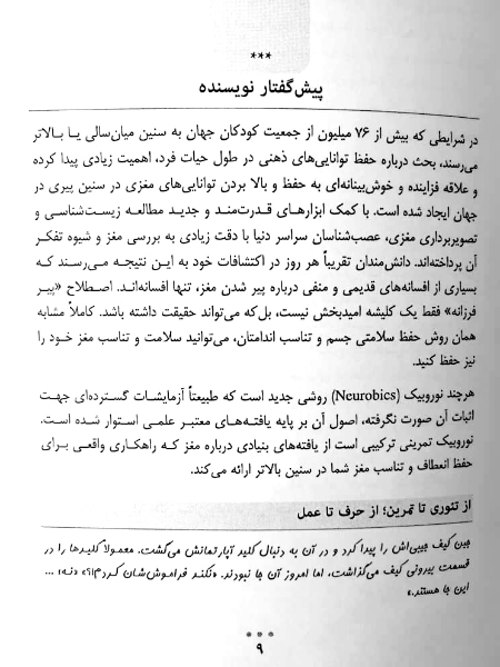 مغز خود را زنده نگه دارید! 83( تمرین نوروبیک برای پیشگیری از کاهش حافظه و افزایش آمادگی ذهنی)