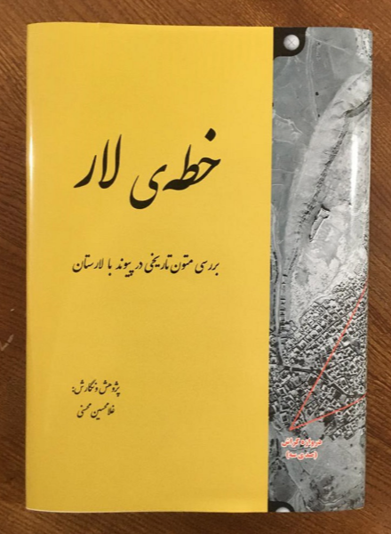 خطه‌ی لار «بررسی متون تاریخی در پیوند با لارستان»