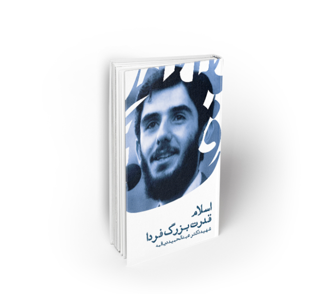 اسلام قدرت بزرگ فردا: سخنرانی شهید عبدالحمید دیالمه (مکان: دانشکده ادبیات - مشهد)