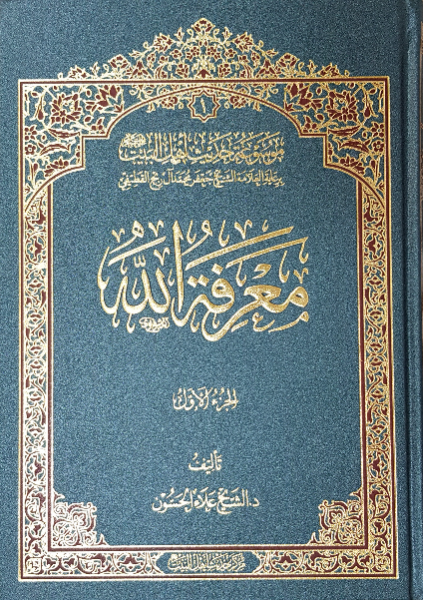 معرفه الله (جلد 1)