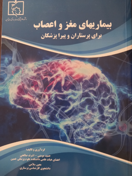 بیماری‌های مغز و اعصاب برای پرستاران و پیراپزشکان