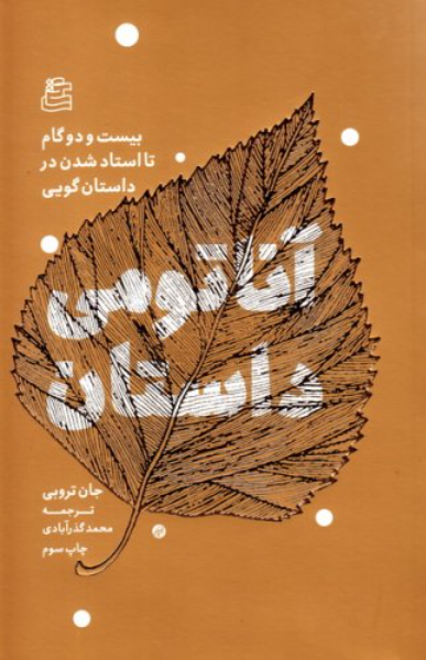 آناتومی داستان: بیست‌ و دو گام تا استاد شدن در داستان‌گویی