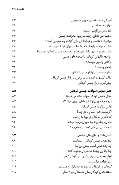 بدن من، مال خودمه! تربیت جنسی کودکان از تولد تا بلوغ: ویژه والدین و مربیان