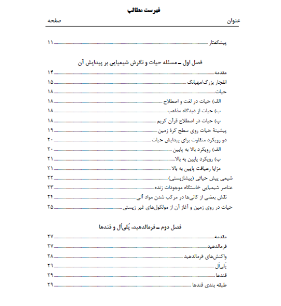 شیمی پیش‌حیاتی: از بررسی واکنش فورموس برای تولید قندها تا کاتالیزورهای مورد استفاده