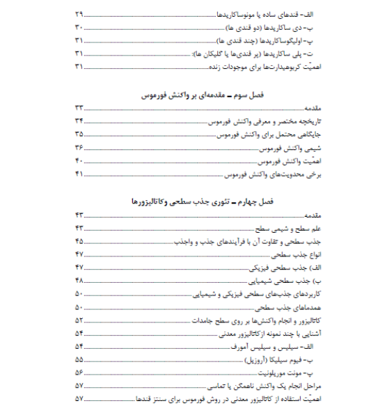 شیمی پیش‌حیاتی: از بررسی واکنش فورموس برای تولید قندها تا کاتالیزورهای مورد استفاده