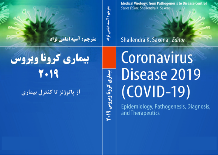 بیماری کروناویروس 2019: از پاتوژنز تا کنترل بیماری