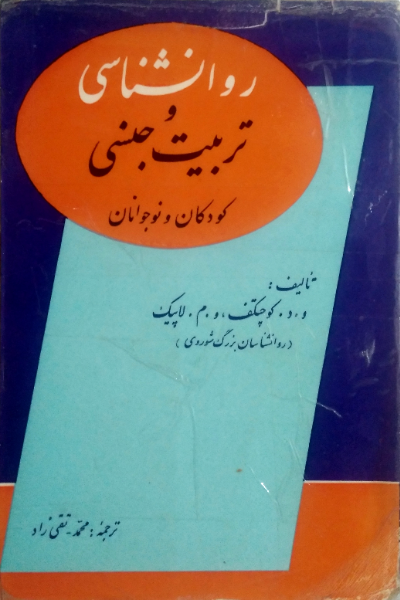 روانشناسی و تربیت جنسی کودکان و نوجوانان