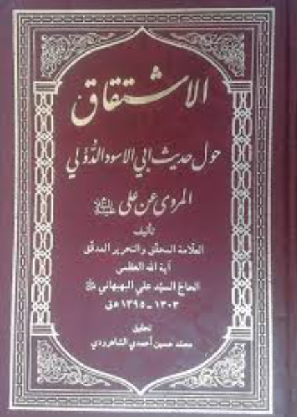 الاشتقاق: حول حدیث ابی الاسود الدولی المروی عن علی (ع)