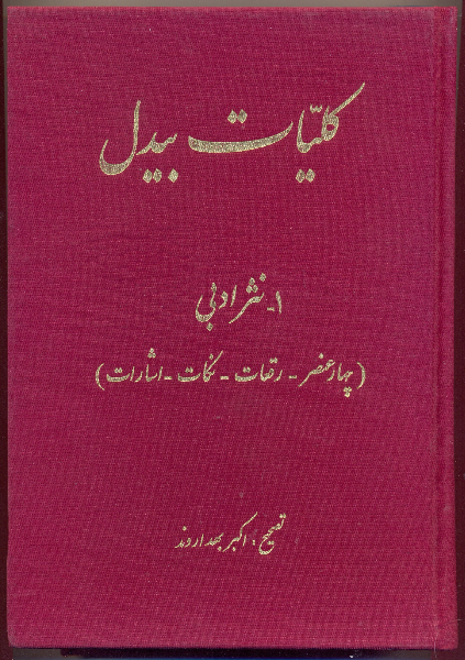 کلیات بیدل: نثر ادبی (چهار عنصر - رقعات - نکات - اشارات)