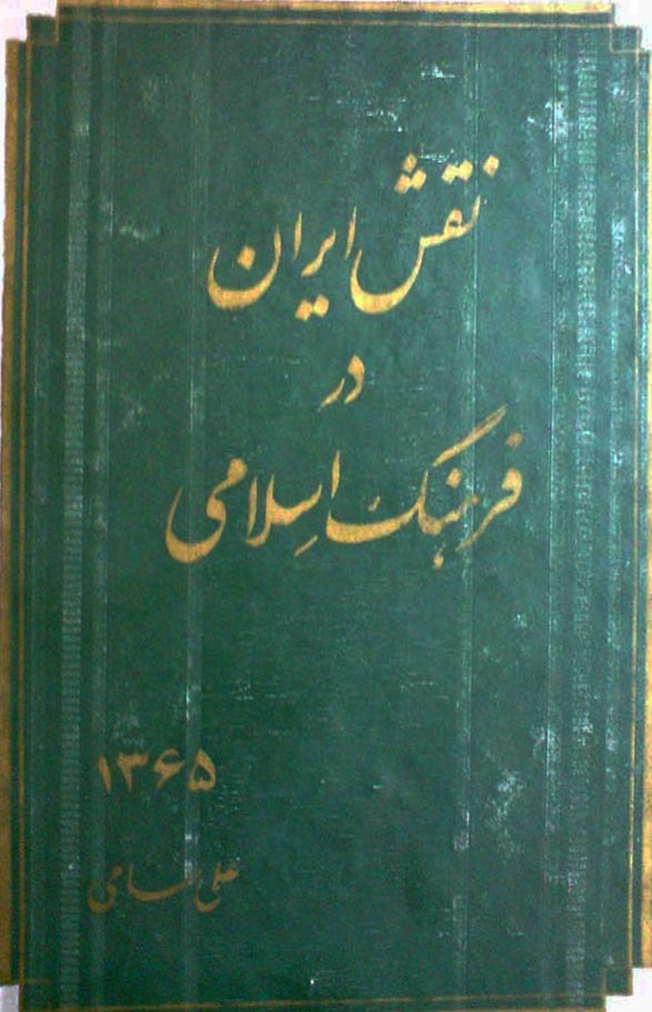 نقش ایران در فرهنگ اسلامی