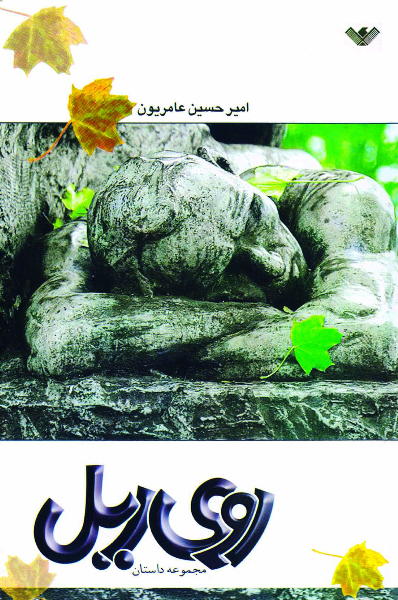 روی ریل (مجموعه داستان)