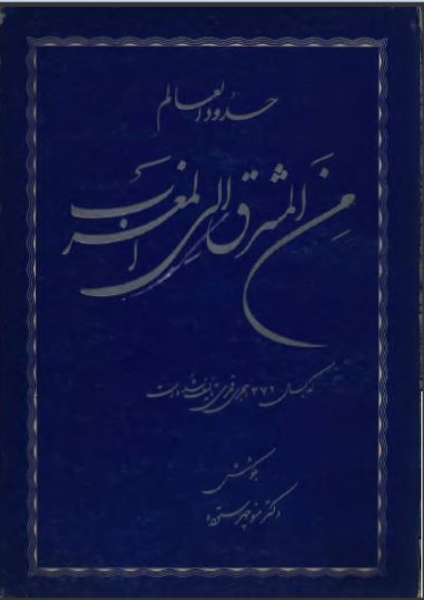 حدودالعالم من الشرق الی مغرب که بسال 372هجری قمری تالیف شده است