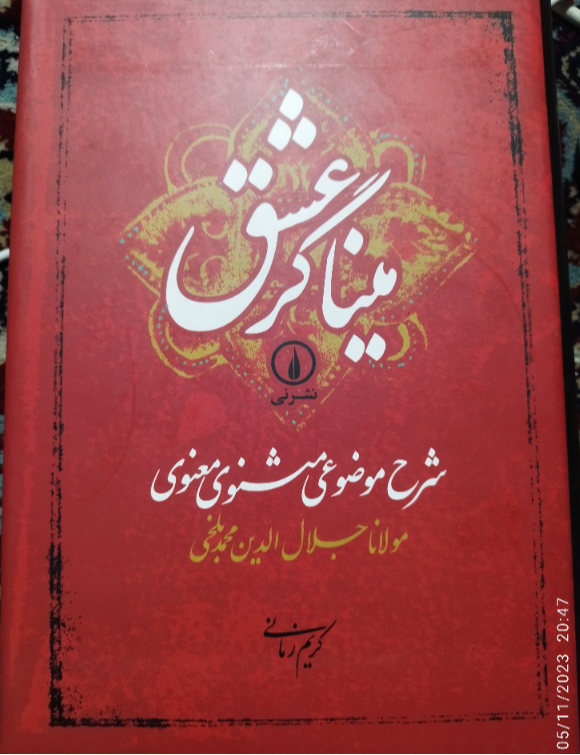 میناگر عشق: شرح موضوعی مثنوی معنوی مولانا جلال‌الدین محمد بلخی