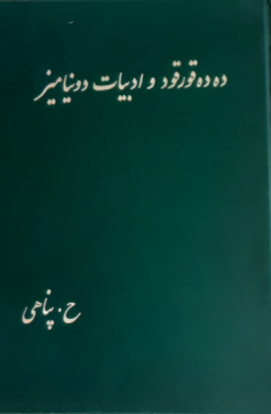 ده‌ده قورقود و ادبیات دونیامیز