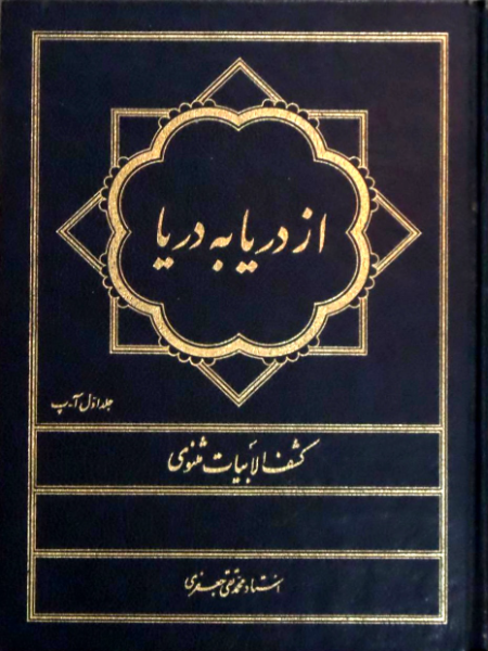 از دریا به دریا: کشف الابیات مثنوی (جلد 4)