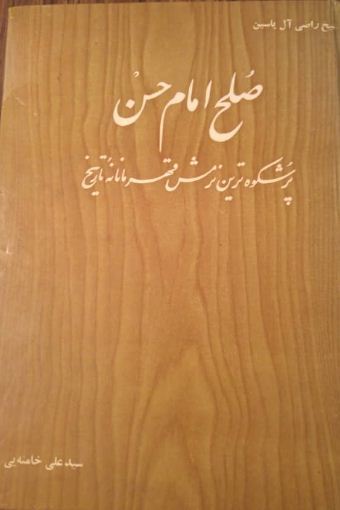 صلح امام حسن: پرشکوه‌ترین نرمش قهرمانانه تاریخ