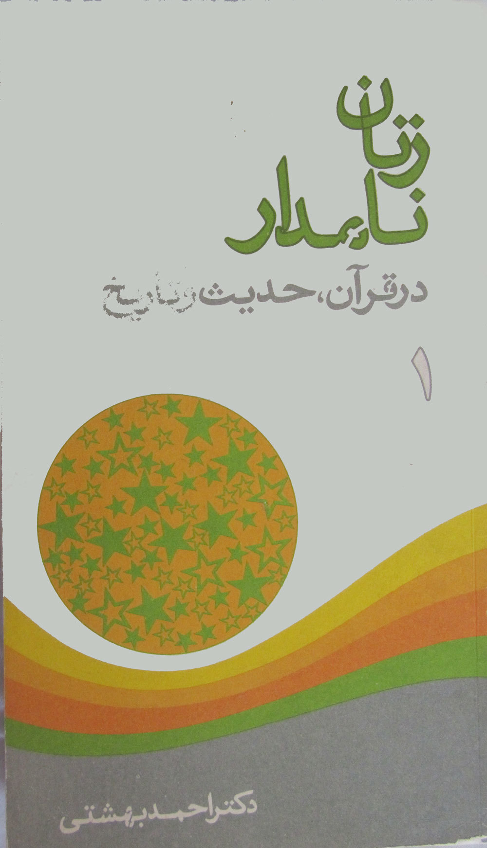 درسهایی از زندگانی زنان نامدار در قرآن و حدیث و تاریخ (جلد 1)