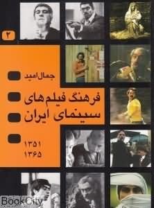 فرهنگ فیلمهای سینمای ایران (جلد 2)