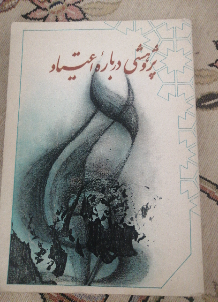 پژوهشی درباره اعتیاد